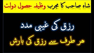 Wazifa Rizq Rizaq Ki Ghabi Madad Ka Wazifa In Hindi Money Rizq Wealth