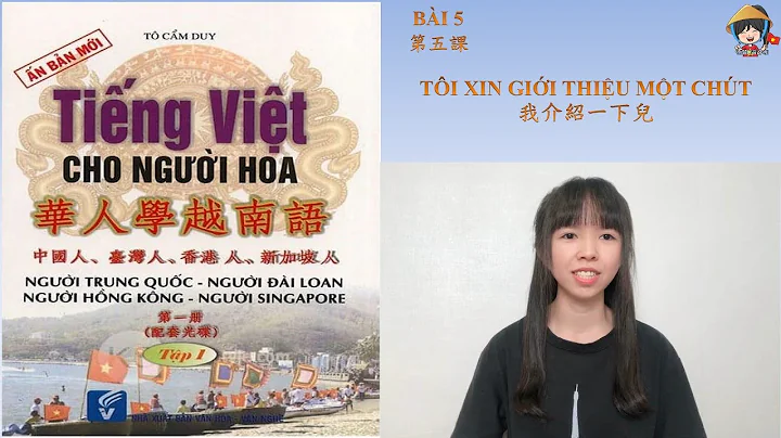 华人学越南语教材 新版本 第五课 TÔI XIN GIỚI THIỆU MỘT CHÚT - 天天要闻