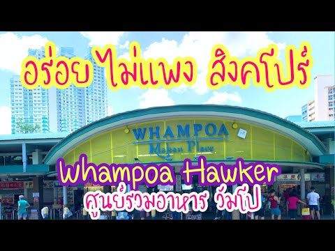 EP. 35 พาชมศูนย์อาหารราคาถูก | WhamPoa Market Place | Singapore Food