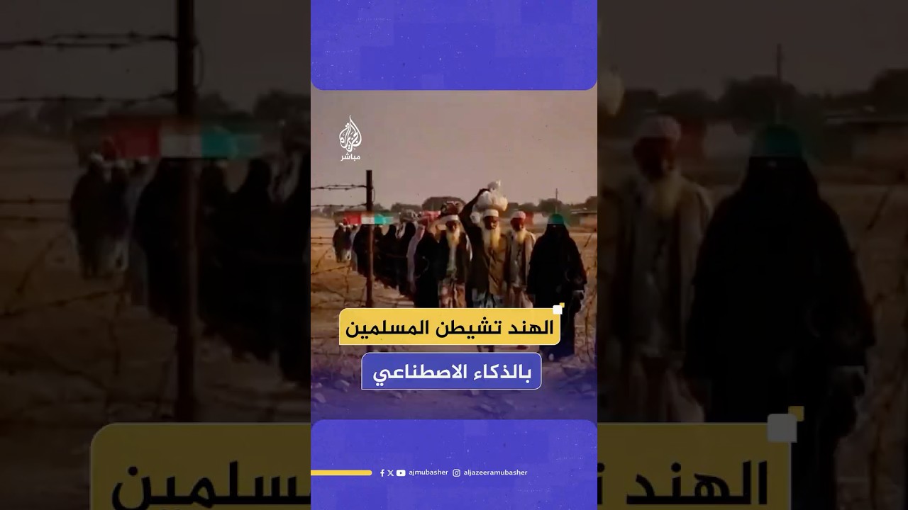 الذكاء الاصطناعي في خدمة العنصرية.. كيف استخدمت الهند التطور التكنولوجي في شيطنة المسلمين؟