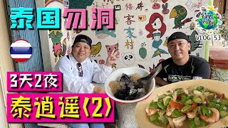 泰逍遥(2) 骑摩托上泰国🇹🇭勿洞｜3天2夜｜泰国旅游&美食｜Betong Trip｜Thailand Food｜骑行摩旅｜Vlog 53