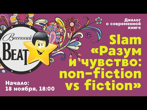Slam «Разум и чувство: non-fiction vs fiction»