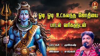 Odi Odi Utkalandha Lyrical New Version Song | ஓடி ஓடி  உட்கலந்த ஜோதியை பாடல் | Sankar | Mukesh |