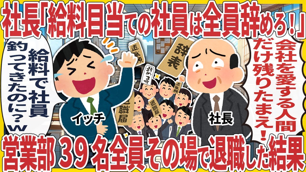 社長「給料目当ての社員は全員辞めろ！」 → 営業部39名全員その場で退職した結果【2ch仕事スレ】
