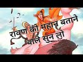 Ravan Ki Sachhai | Sia- Ram Ki Prabhuta | Hindi | Jai Shri Ram | Diwali 2025