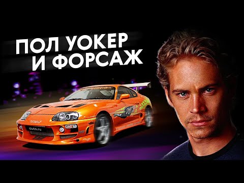 Видео: Пол Уокер и «Форсаж». Как создавали главный фильм про автомобили