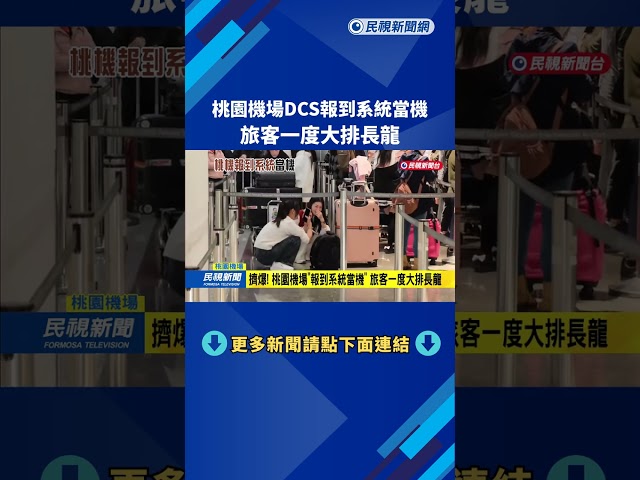 擠爆! 桃園機場"報到系統當機" 旅客一度大排長龍－民視新聞