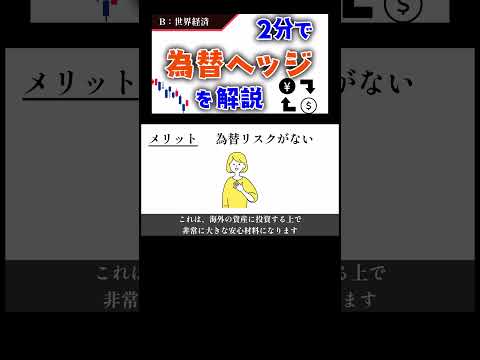 【為替ヘッジとは？】よく聞く「為替ヘッジあり」とはどういうこと？#お金 #お金を増やす #投資#投資の大原則