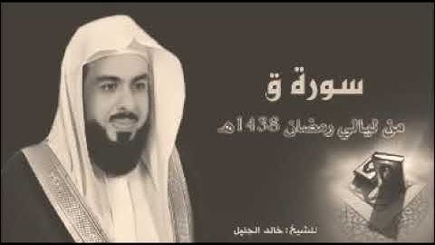 الشيخ خالد الجليل( سورة ق ) تلاوة ايوبية خاااشعة