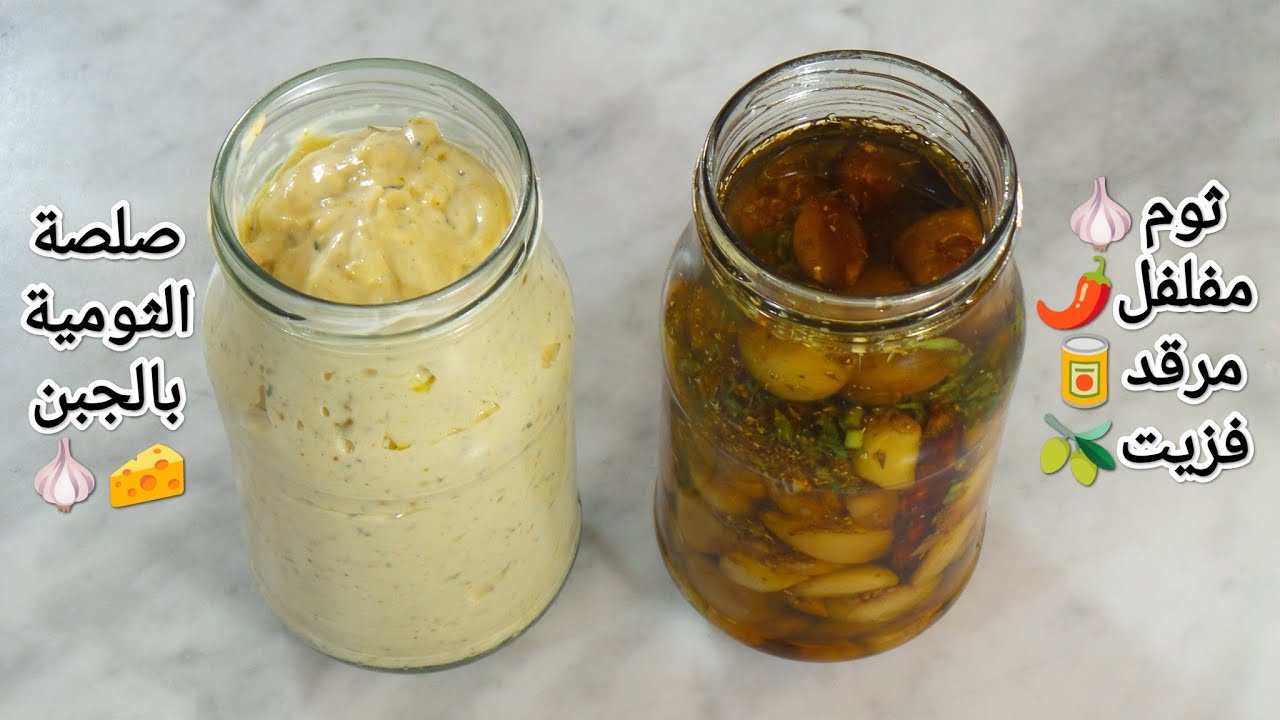 صلصة الثومية🧄مايونيز بدون بيض😍تصبير الثوم في زيت الزيتون🧄من أروع وصفات عولة الشتاء🥶 لمانستغناش عليهم