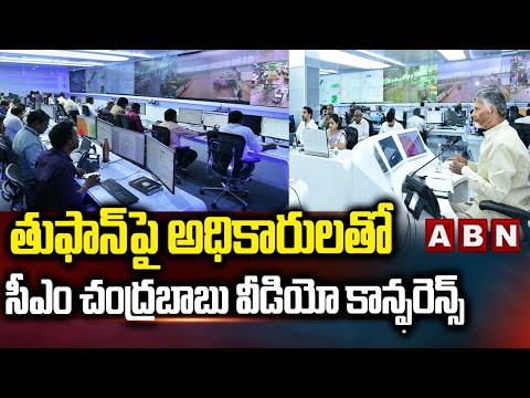తుఫాన్ పై అధికారులతో సీఎం చంద్రబాబు వీడియో కాన్ఫరెన్స్ | CM Chandrababu Video Conference | ABN - ABNTELUGUTV