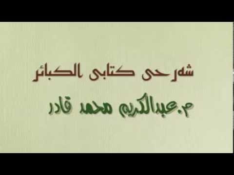 شرح الكبائر 2 