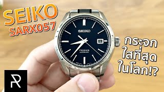 หนึ่งใน Seiko ที่เทพที่สุดเท่าที่จะซื้อได้! Seiko Presage SARX057 - Pond Review