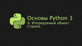 Основы Python 3 (2022). 4. Итерируемый объект. Строки.