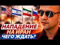 🔥 США vs Иран – на пороге третьей мировой войны! Что делать простым людям?
