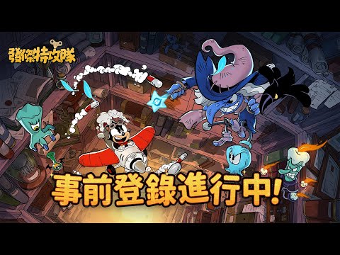 《發條特攻隊》事前登錄PV 丨帶你重返動畫黃金時代！