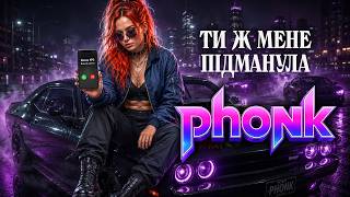 Ти ж мене підманула - Phonk | Українська народна пісня
