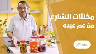 مخللات بيتي سريعة و زي بتاعت المطاعم بالضبط من عم عبده