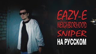 Eazy-E - Neighborhood Sniper (oggsay cover на русском) (ПЕРЕЗАЛИВ)