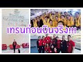 Cabin Crew Training, ต้องเทรนอะไรบ้างก่อนได้ติดปีกของจริง!