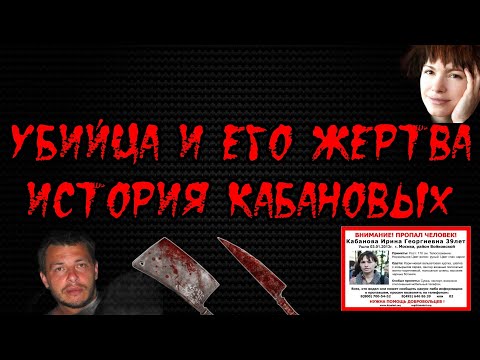 Совместимость убийцы и жертвы. Алексей и Ирина Кабановы