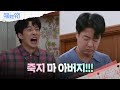 ＂안돼!＂ 윤다훈을 향해 달려드는 김종훈 [수지맞은 우리/Suji&amp;uri] | KBS 240502 방송