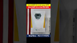 5kw Hybrid Inverter पर 6.2kw Load चलेगा 8kw solar लगेंगे #shorts #hybridinverter #starline