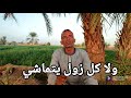 لما تصاحب صاحب ولاد الناس لما تصاحب صاحب ولاد الناس