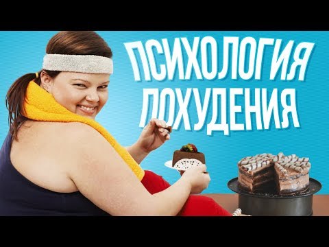ПСИХОЛОГИЯ ПОХУДЕНИЯ | ПСИХОЛОГИЯ РЕАЛЬНОСТИ ПСИХОЛОГИЯ ПОХУДЕНИЯ | ПСИХОЛОГИЯ РЕАЛЬНОСТИ