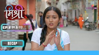 Mishri के सपनो मे रुकावट | Mishri | मिश्री | Ep. 1 & 2 | Recap