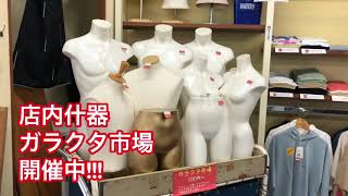 田原市　閉店セール　トルソー　什器　家具　販売