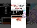 『最終ステージを走り抜けて』クリアしちゃったおかゆんは【ホロライブ切り抜き/ホロライブ/猫又おかゆ 】#shorts