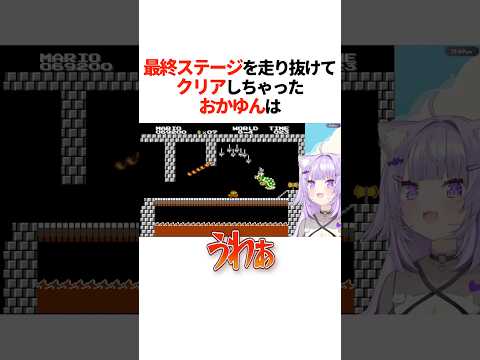 『最終ステージを走り抜けて』クリアしちゃったおかゆんは【ホロライブ切り抜き/ホロライブ/猫又おかゆ 】#shorts