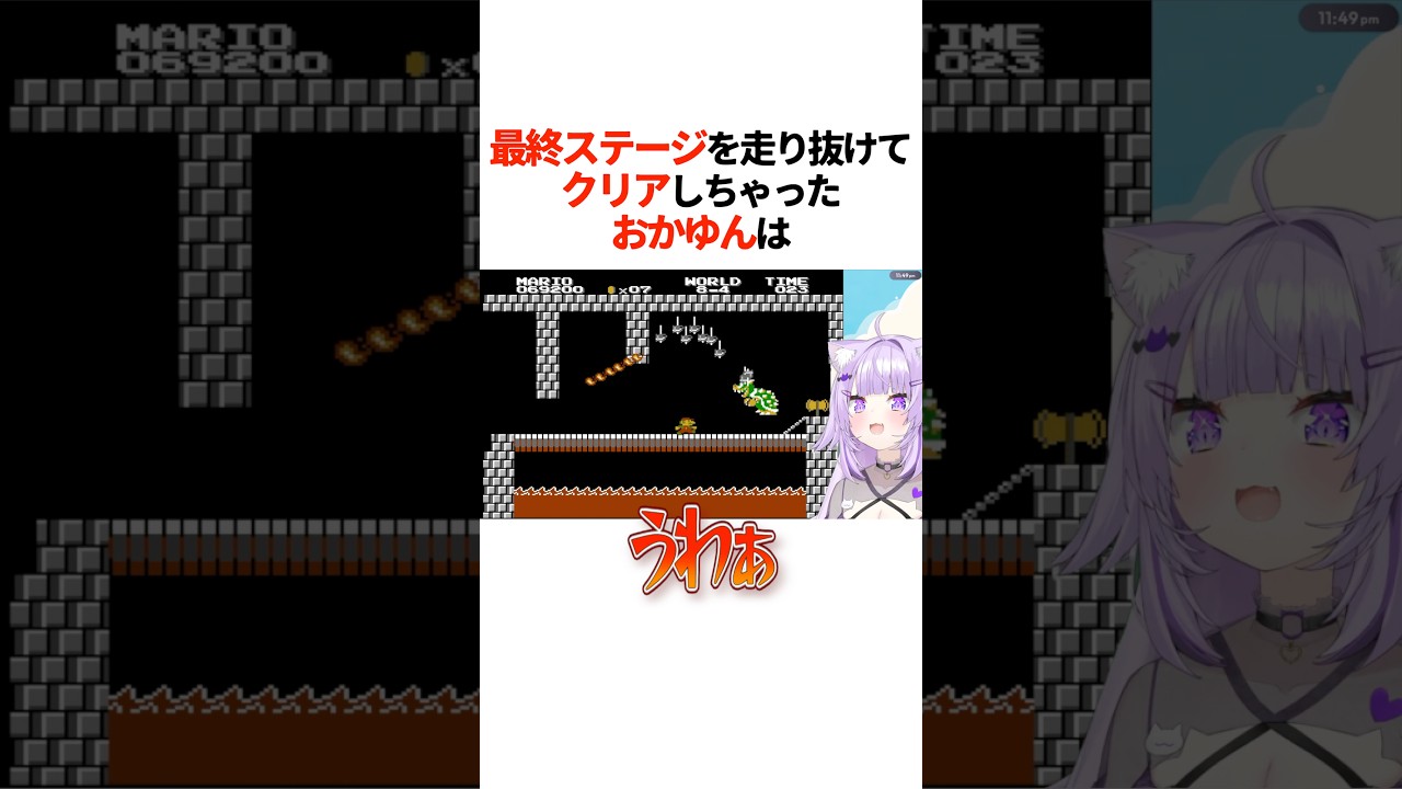 『最終ステージを走り抜けて』クリアしちゃったおかゆんは【ホロライブ切り抜き/ホロライブ/猫又おかゆ 】#shorts