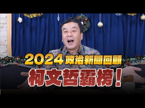 '24.12.30【觀點│小董真心話】2024政治新聞回顧，柯文哲霸榜！