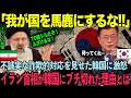 「日本を見習え!」イラン首相が韓国政府にブチギレた衝撃の理由とは?【海外の反応】