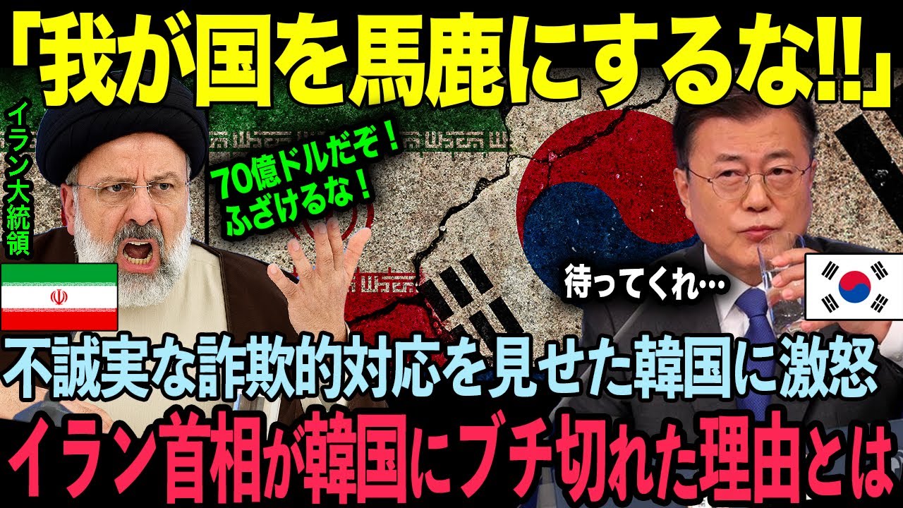 「日本を見習え！」イラン首相が韓国政府にブチギレた衝撃の理由とは？【海外の反応】
