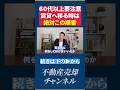 【衝撃事実】50%の業者が拒否！？「家を売って賃貸」は断られて詰む理由と解決する正しい順番【不動産売却 シニア 賃貸審査】