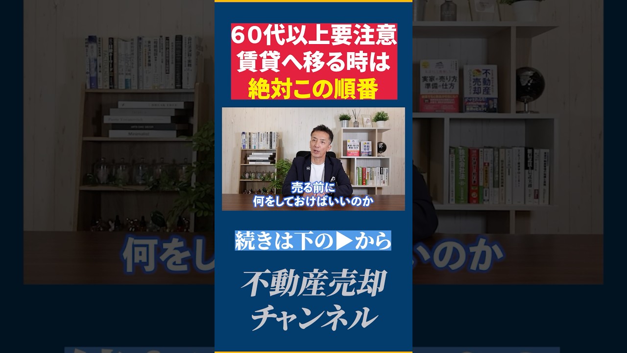 【衝撃事実】50%の業者が拒否！？「家を売って賃貸」は断られて詰む理由と解決する正しい順番【不動産売却 シニア 賃貸審査】