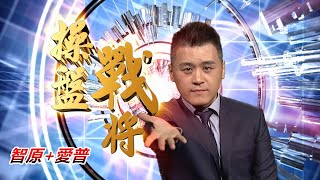20211027操盤戰將 後