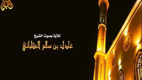 تلاوة خاشعة تحبيرية من عشاء الاثنين 13-2-1435 من ختام سورتي الجاثية والحشر للشيخ عادل الكلباني