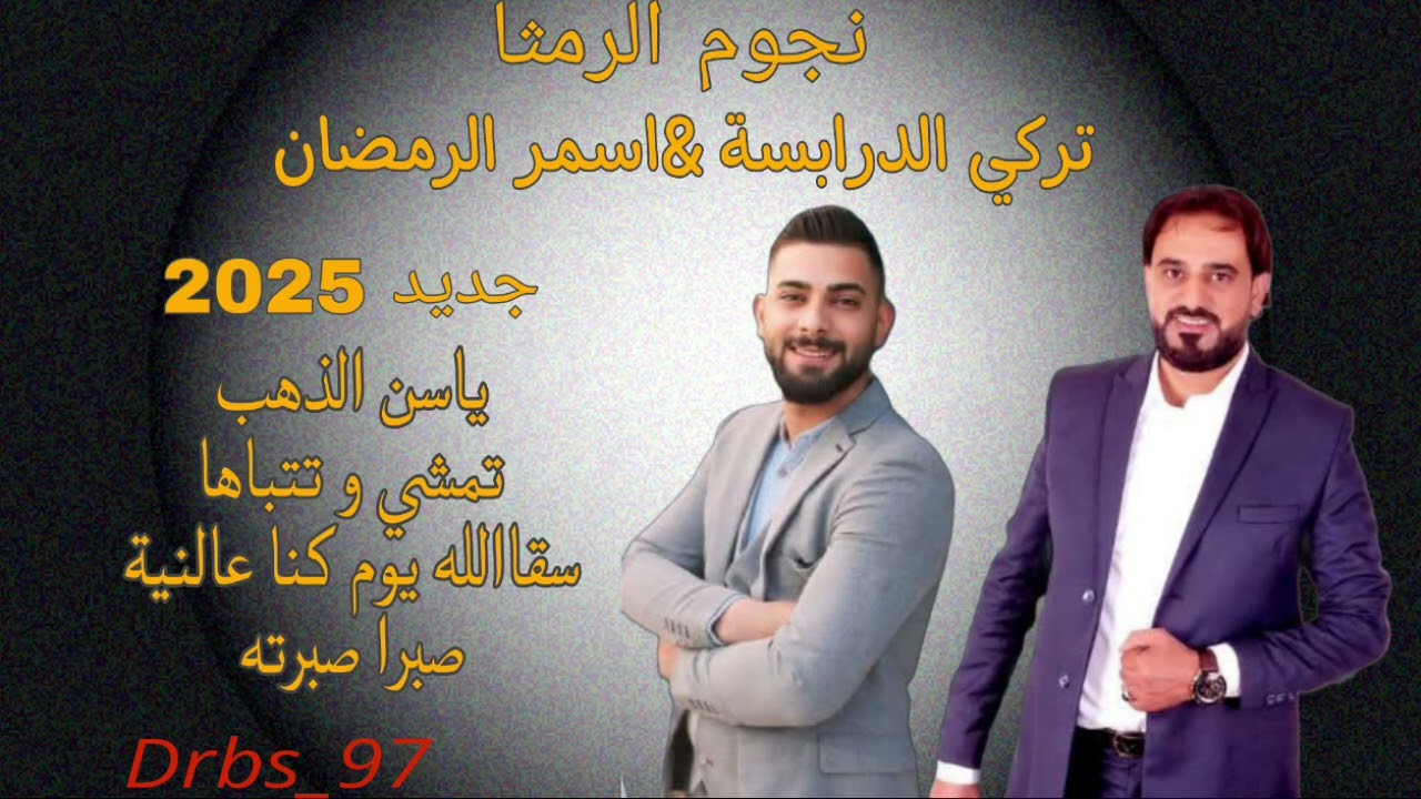 الفنانين تركي الدرابسة و أسمر الرمضان 