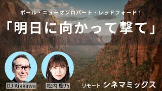 【おすすめ映画】映画史に残る不朽の名作『明日に向かって撃て!』実在のアウトローの姿を軽快なタッチで描くアメリカン・ニューシネマの傑作【リモートシネマミックス】