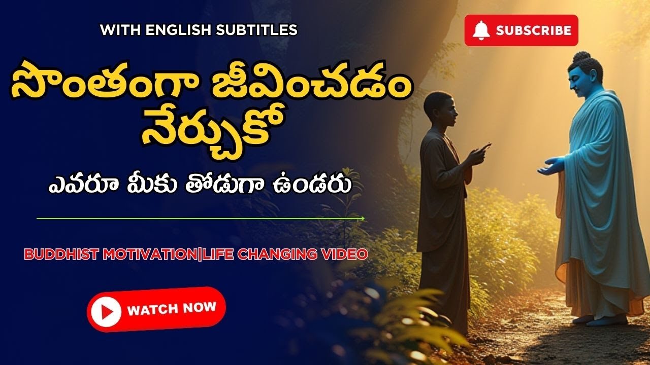 Buddhist Story: సొంతంగా జీవించడం నేర్చుకో, లేకపోతే ఈ ప్రపంచం నిన్ను వదిలేస్తుంది|Life Changing Video