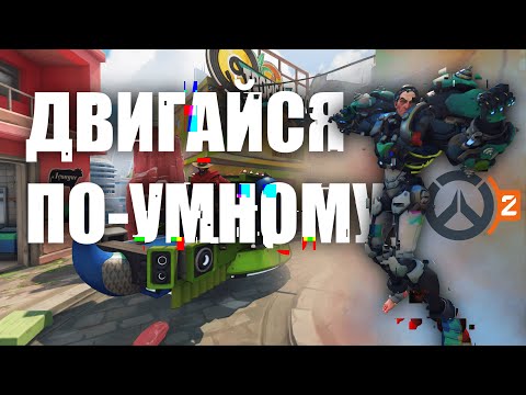 Видео: Все про ПОЗИЦИОНКУ / Overwatch 2