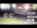 【概要欄有り】一目瞭然 バックが見やすく バックモニターもとても見やすくなります！純正LEDバックランプの交換ビフォーアフターと交換手順 VOXY90 他