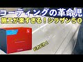 コーティングの革命児！？シラザン50の施工が楽すぎてビビった！
