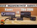 Видеорегистратор Mini 0906 vs Xiaomi 70 min. Какой выбрать? review