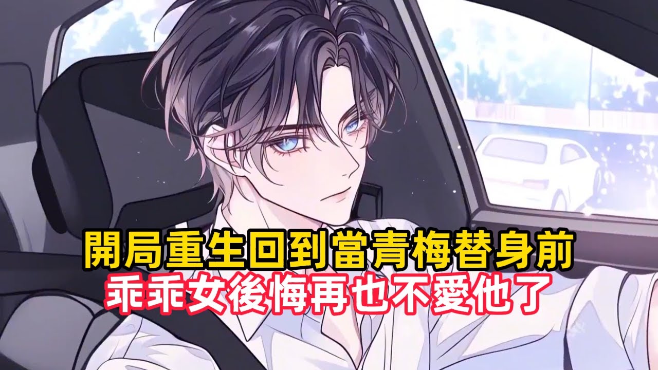 《開局重生回到當青梅替身前，乖乖女後悔再也不愛他了》重生後，女孩故意避開和暗戀對象同乘一輛豪車的機會，時時提醒自己只是個司機的女兒，但當陸少爺看著旁邊空蕩蕩的座位時……#現代