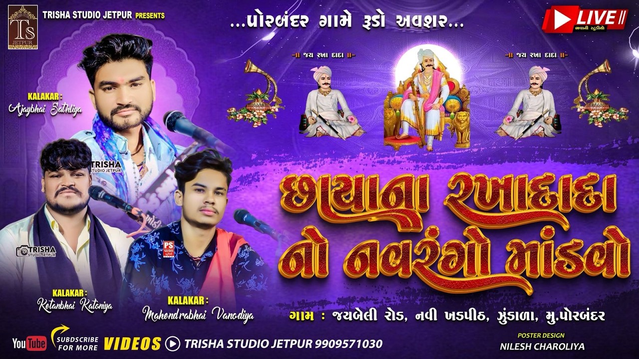 🔴LIVE Porbandar Gam Chaya Na Rakha Dada No Navrango Mandvo Trisha Studio Jetpur
